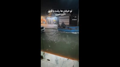 قایق‌سواری مردم رشت وسط خیابان‌های آب‌گرفته / بارش شدید و وضعیت بحرانی