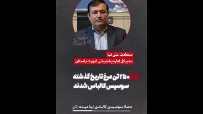 تبدیل ۵ هزار تن مرغ تاریخ‌گذشته به سوسیس و کالباس؛ جزئیات شگفت‌انگیز