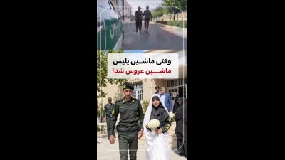 ماشین عروس متفاوت یک زوج پلیس؛ این انتخاب را در ویدئو ببینید