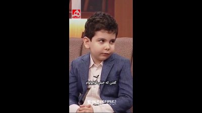 پسر ۷ ساله تبریزی که سه پایه از هم‌سن‌هایش جلوتر است؛ او کلاس چهارم درس می‌خواند