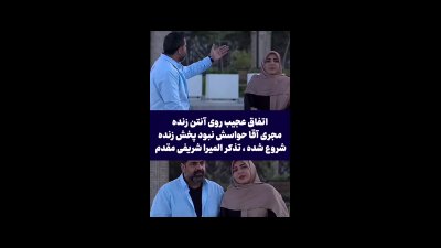 لحظه‌ای غیرمنتظره در پخش زنده؛ تذکر المیرا شریفی‌مقدم به همکارش