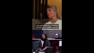 مهسا طهماسبی: من آن جنبه را ندارم که در زندگی‌ام دخالت کنند
