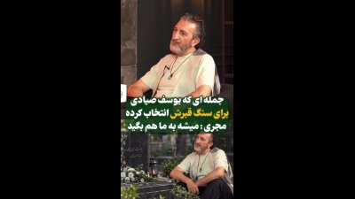 حرف متفاوت یوسف صیادی درباره روزی که دیگر نیست؛ جمله‌ای که توجه‌ها را جلب کرد