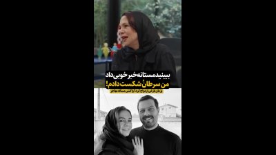 واکنش مستانه مهاجر به ازدواج مجدد پژمان بازغی