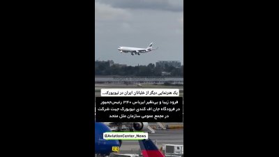 فرود تماشایی ایرباس A۳۴۰ رئیس‌جمهور در نیویورک