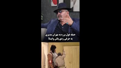 «مهران مدیری را معروف کردم»؛ غول برره چه گفت و چه واکنشی گرفت؟