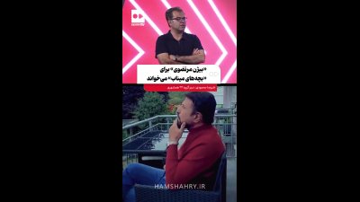 آهنگ تازه بیژن مرتضوی برای کودکان میناب ؛ قطعه‌ای با ترانه بابک صحرایی