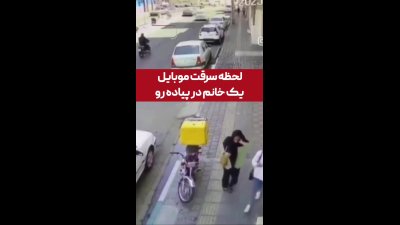 سرقت موبایل یک زن در پیاده‌رو؛ فرار سارق با خودروی همدستش