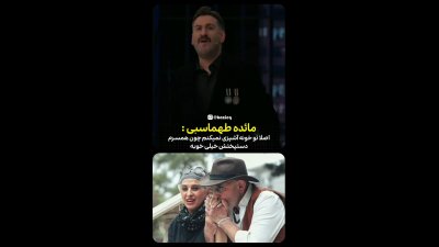 دست‌پخت فوق‌العاده فرهاد آئیش؛ چرا مائده طهماسبی آشپزی نمی‌کند؟