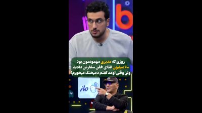 غذای ۶۰ میلیونی برای مهران مدیری سفارش دادیم ! اما ...