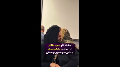 حضور ستاره‌های سینما در مراسم سالگرد درگذشت ارشیا، پسر نسرین مقانلو