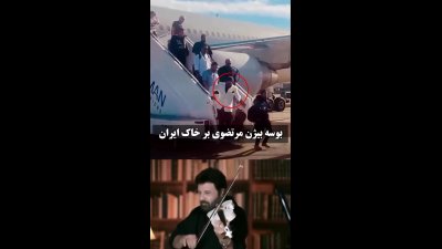 لحظه بوسه بیژن مرتضوی بر خاک وطن پس از سال‌ها دوری