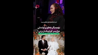 ازدواج آرام جعفری ؛ پاسخ او به حرف‌ها درباره اختلاف سنی با همسرش