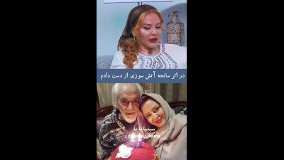 روایت حادثه آتش‌سوزی و خاطره تلخ خانوادگی بهاره رهنما و فوت پدرش