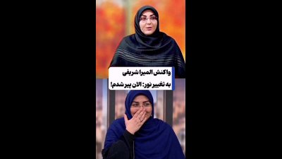 واکنش جالب المیرا شریفی مقدم مجری شبکه خبر به تصویر خودش