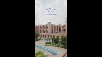 اینجا یکی از تماشایی‌ترین مدارس تاریخی قزوین است
