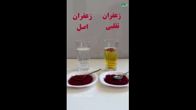 تشخیص زعفران اصل و تقلبی با یک لیوان آب سرد + فیلم
