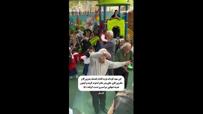 این پدربزرگ مراسم مهدکودک نوه اش را کامل دست گرفت