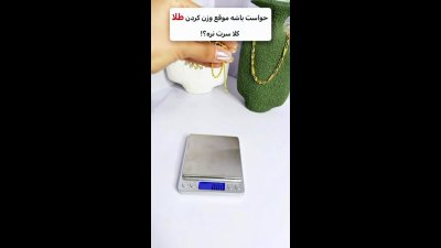 نکاتی که برای اندازه‌گیری دقیق وزن طلا باید رعایت کنید