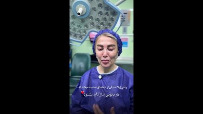 ویدئوی ژیلا صادقی در اتاق عمل
