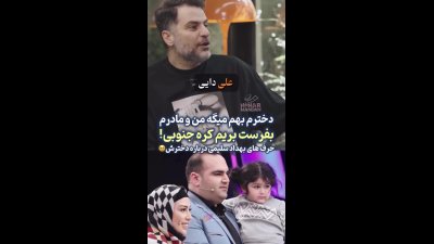 دختر بهداد سلیمی چقدر قد کشیده؟ عکس جدید سلین ۱۰ ساله