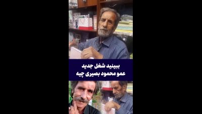 شغل جدید و شگفت‌انگیز محمود بصیری در آستانه ۸۰ سالگی