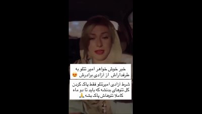 خواهر تتلو: برادرم عفو شد / ماجرای آزادی امیرحسین مقصودلو