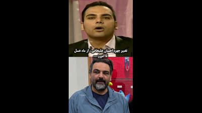 تغییر چهره احسان علیخانی در دیدار با قهرمان والیبال