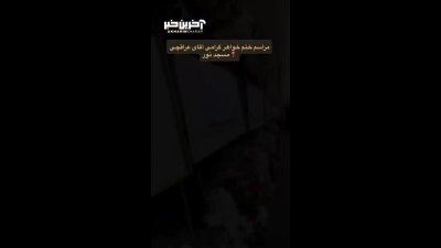 ویدیو مراسم ختم خواهر عباس عراقچی در مسجد نور؛ جزئیات مراسم