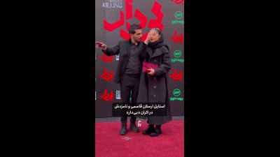 ارسلان قاسمی با همسرش در اکران فیلم حاضر شد؛ عکس‌های جدید