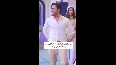 واکنش عجیب السا فیروزآذر به خواستگاری غافلگیرکننده دانیال مقدم