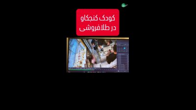 شیطنت کودکانه در طلافروشی؛ فعال شدن مه‌ساز و آژیر با یک دکمه + فیلم