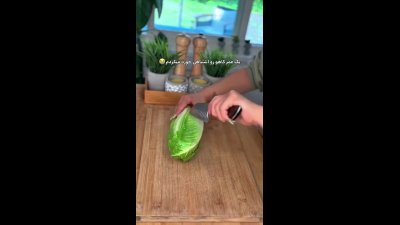 ️تا حالا کاهو رو این‌طوری خرد کرده بودی