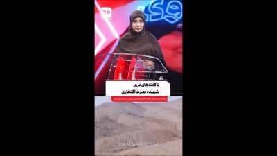 جزئیاتی از زندگی شهیده نصرت افتخاری