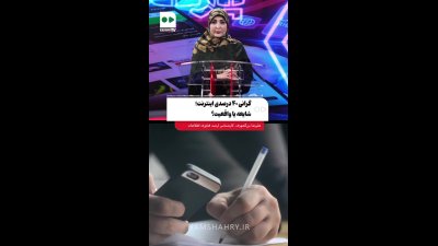 افزایش ۴۰ درصدی قیمت اینترنت ؛ آیا قیمت اینترنت افزایش پیدا می‌کند؟