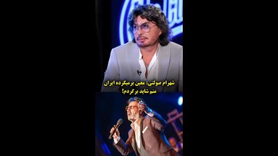 شهرام صولتی نام خواننده بعدی در راه بازگشت به ایران را لو داد: من هم شاید برگردم!