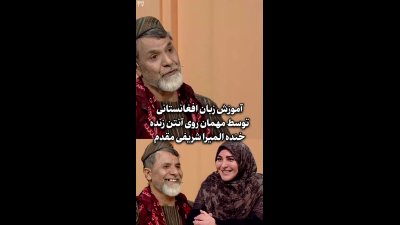 واکنش خنده‌دار المیرا شریفی‌مقدم به یادگیری واژه‌های افغانستانی