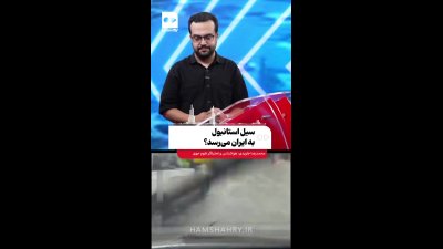 آغاز سیل در استانبول؛ آیا خطر به ایران می‌رسد؟