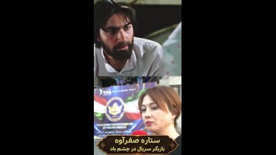 ستاره صفراوه: منتظر پیشنهاد می‌گردم تا به ایران بیایم و بازی کنم