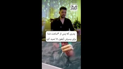 شکار آیفون ۱۸ در اعماق تنگه هرمز؛ صیادی که ۴ ساعت شنا کرد تا پسرش خوشحال شود