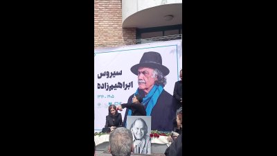 آخرین جلوه‌های هنرمندی که با ادبیات عجین بود؛ وداع ناهید کبیری با سیروس ابراهیم‌زاده