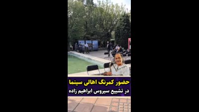 آخرین جمله‌ای که همسر سیروس ابراهیم‌زاده به او گفت و وداع کرد؛ صندلی‌های خالی در مراسم این بازیگر!؛ ببینید