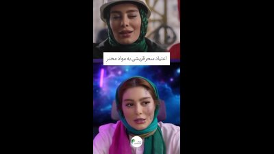 سحر قریشی: ۲۵ میلیارد تومان خرج مواد مخدر کردم، ساقی‌ام را از اسلامشهر به بالای شهر آوردم