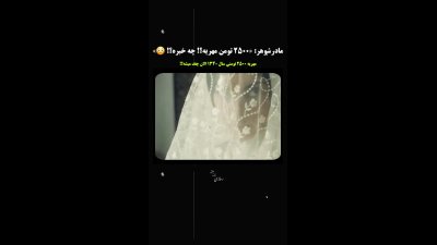 مهریه محبوبه در «بامداد خمار» امروز چقدر می‌ارزد؟ + ویدئو