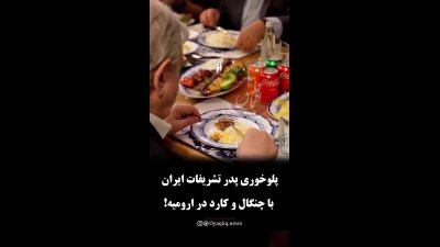 واکنش‌برانگیزترین لحظه «پدر تشریفات ایران»؛ پلو خوردن با کارد و چنگال!