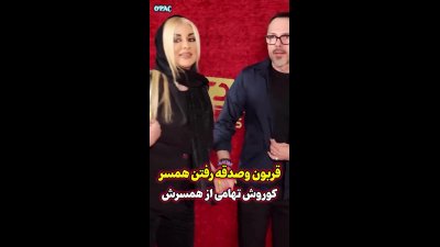 عکس‌های صمیمی کوروش تهامی و همسرش مقابل دوربین عکاسان