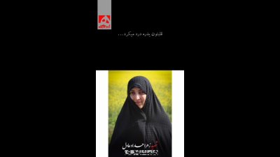 دلتنگی‌های عمیق دانش‌آموزان برای معلم شهیده زهرا حدادعادل