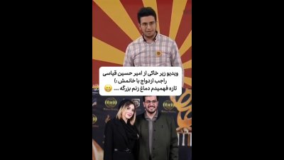 امیرحسین قیاسی: بعد از ازدواج فهمیدم دماغ زنم بزرگ است و همسرم فهمید پول ندارم!