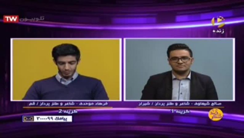 شعر طنز درباره بوی بد تهران در تلویزیون