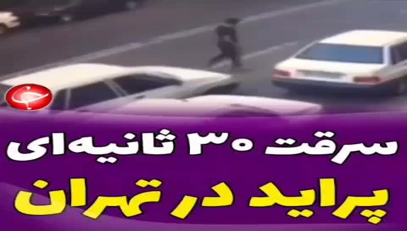 سرقت 30 ثانیه ایی پراید در تهران !